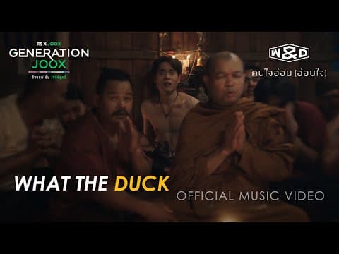คนใจอ่อน (อ่อนใจ) - Whal & Dolph