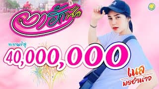 ตาฮักน้อ - เนส พรอำนาจ