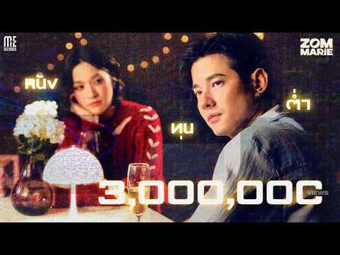 หนังทุนต่ำ - ส้ม มารี