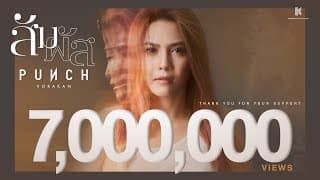 สัมผัส - พั้นช์ วรกาญจน์