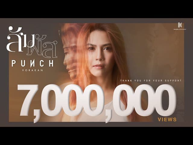 สัมผัส - พั้นช์ วรกาญจน์
