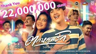 ตกหลุมรัก - วงทัพห้า