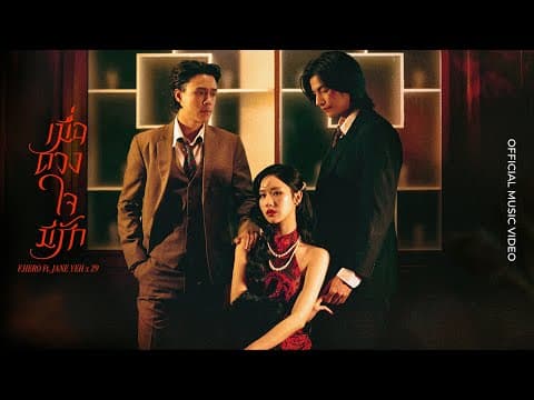 เมื่อดวงใจมีรัก - F.HERO feat. JANE YEH feat. Z9