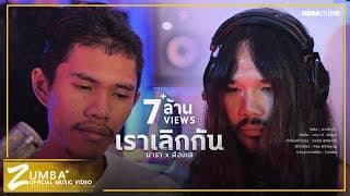 เราเลิกกัน  X ต้องเต - นารา วาซาบิ