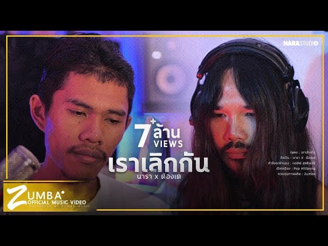 เราเลิกกัน  X ต้องเต