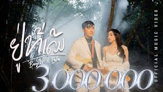 อยู่ที่เดิม  & LALA - BAY6IX