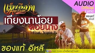 เถียงนาน้อยคอยนาง