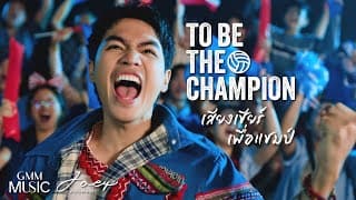 TO BE THE CHAMPION โจอี้ ภูวศิษฐ์