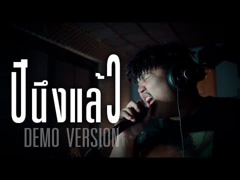 ปีนึงแล้ว - กอล์ฟ สุทธิพงษ์