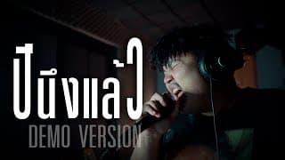 ปีนึงแล้ว - กอล์ฟ สุทธิพงษ์