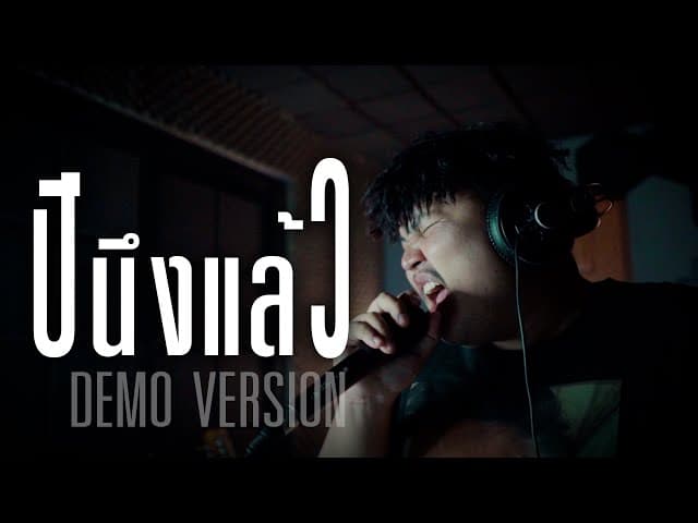 ปีนึงแล้ว - กอล์ฟ สุทธิพงษ์