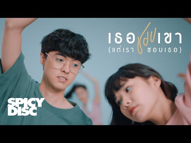เธอชอบเขา (แต่เราชอบเธอ)
