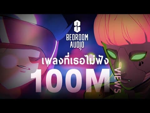 เพลงที่เธอไม่ฟัง - Bedroom Audio