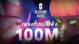 เพลงที่เธอไม่ฟัง - Bedroom Audio