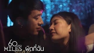 ผิดที่ฉัน - 60 Miles