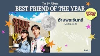 อ้างพระจันทร์ (Moonlight) SERIOUS BACON