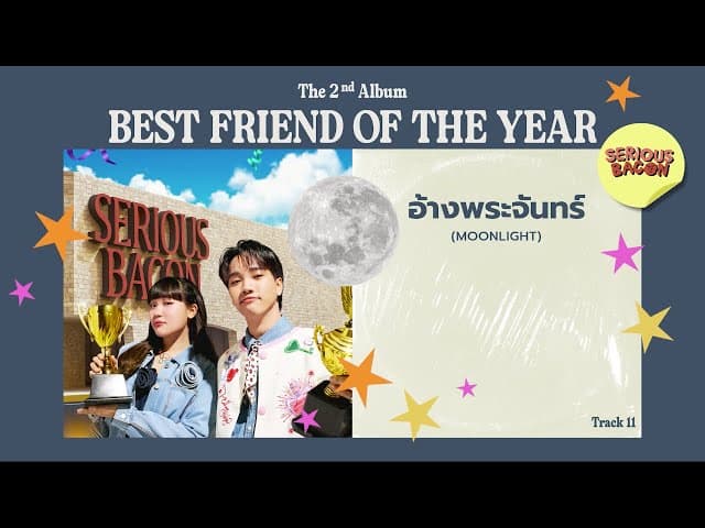 คอร์ดเพลง อ้างพระจันทร์ (Moonlight) SERIOUS BACON