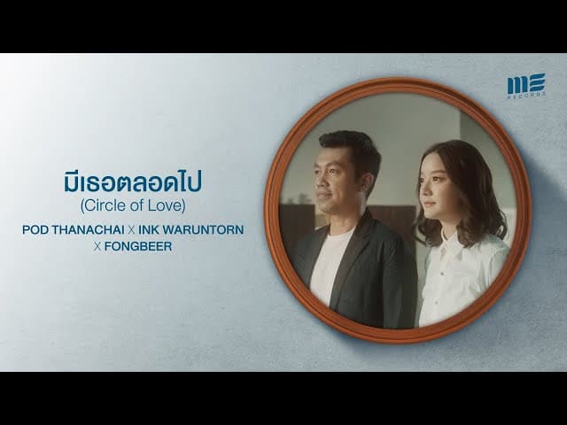 มีเธอตลอดไป  ft. อิ้งค์ วรันธร