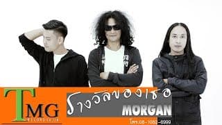 รางวัลของเธอ - วงมอร์แกน