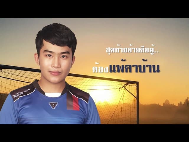 แพ้คาบ้าน