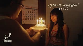 ภาพฉากสุดท้าย (Still)