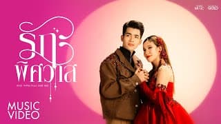 รักพิศวาส – เปาวลี พรพิมล ft. กานต์ ทศน