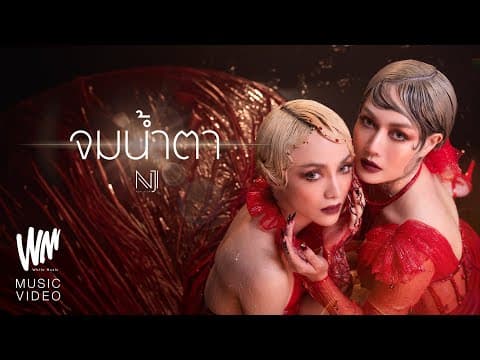 จมน้ำตา - นิวจิ๋ว NEW JIEW