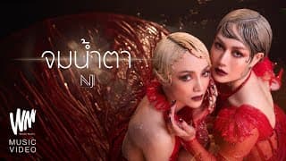 จมน้ำตา - นิวจิ๋ว NEW JIEW