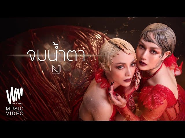 จมน้ำตา - นิวจิ๋ว NEW JIEW