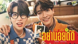 อย่านอยด์ดิ (Your Smile) - Joong Archen