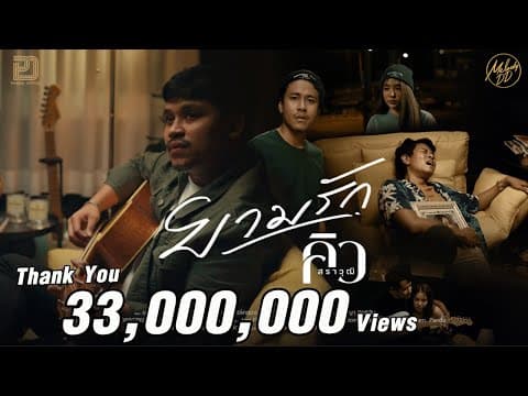 ยามรัก - คิว สราวุฒิ