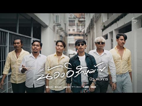 น้องอิรักหม้าย (ผู้ชายบ้านๆ) - นิว พงศกร
