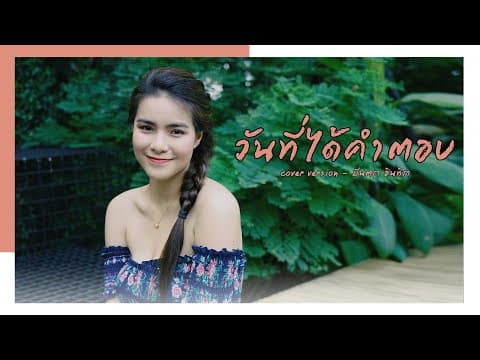 วันที่ได้คำตอบ - มีนตรา อินทิรา