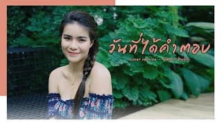 วันที่ได้คำตอบ - มีนตรา อินทิรา