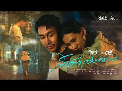 สิฮักเองดอก  x กีต้าร์ นิภาพร - ตรี ชัยณรงค์