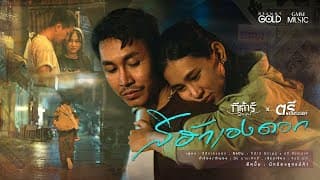 สิฮักเองดอก  x กีต้าร์ นิภาพร - ตรี ชัยณรงค์