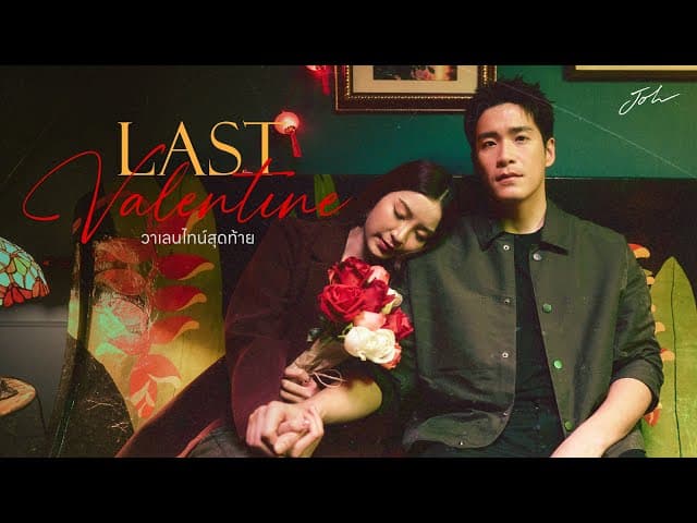 วาเลนไทน์สุดท้าย (Last Valentine)