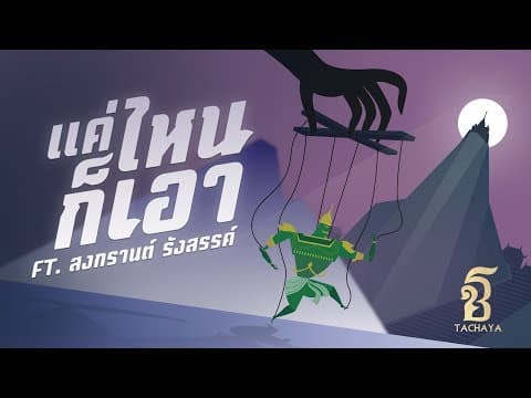 แค่ไหนก็เอา  ft. สงกรานต์ รังสรรค์ - เก่ง ธชย