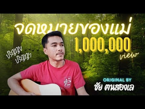 จดหมายของแม่ - ชัย ฅนสองเล
