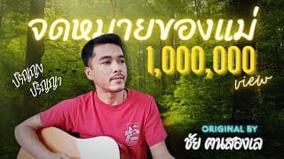 จดหมายของแม่ - ชัย ฅนสองเล