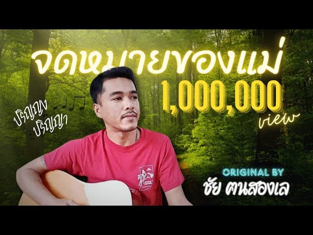 จดหมายของแม่ - ชัย ฅนสองเล