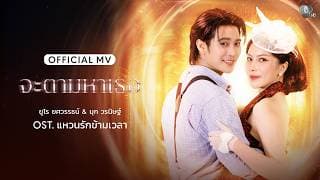 จะตามหาเธอ