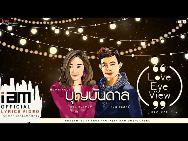 บุญบันดาล
