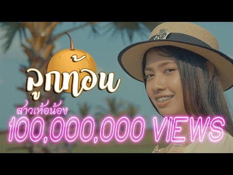 ลูกท้อน - TEMMAX