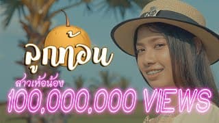 ลูกท้อน