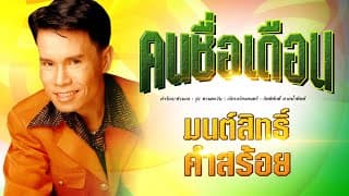 คนชื่อเดือน - มนต์สิทธิ์ คำสร้อย