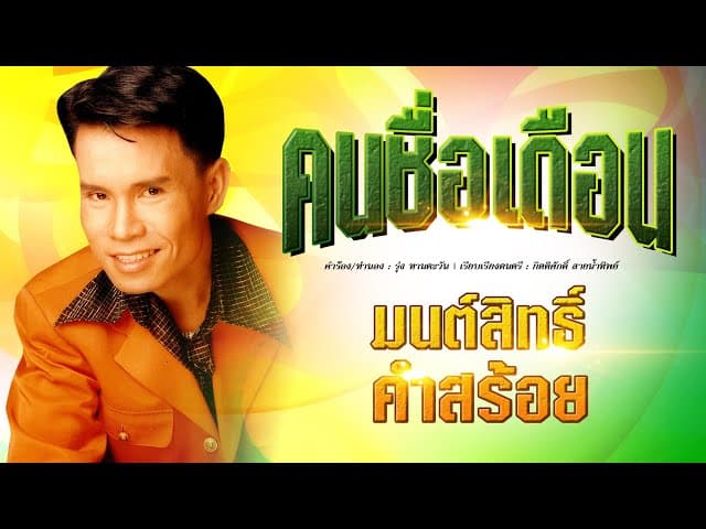 คนชื่อเดือน