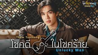 โชคดีในโชคร้าย (Unlucky Man)