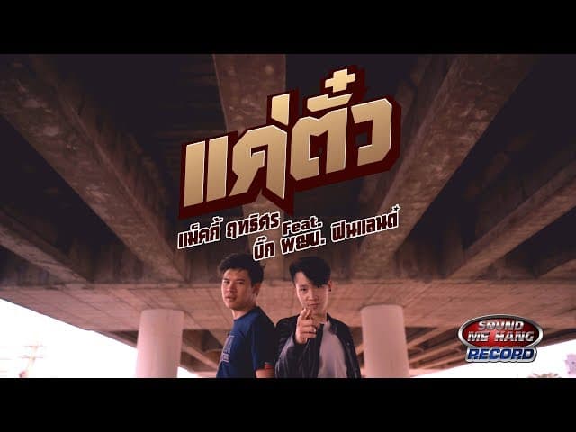 แค่ตั๋ว  ft. บิ๊ก ผญบ