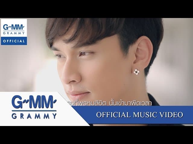 พรหมลิขิตผิดเวลา